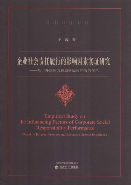 企业社会责任影响因素分析