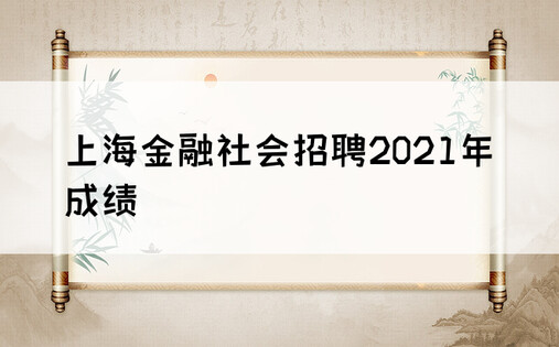 上海金融社会招聘2021年成绩