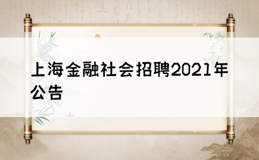 上海金融社会招聘2021年公告